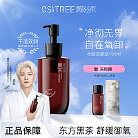 OSiTREE 柳丝木 黑茶水感卸妆油女眼脸唇三合一深层清洁温和敏感肌干湿可卸 150ml