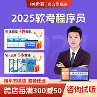 educity 希赛 网 2025年软考初级程序员考试学习教程备考配套课件教材资料课程模拟真题库视频在线网络课程 畅学班学习包