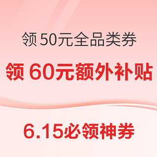 京东超市领50元全品类券！京东领0.2-188元随机红包！