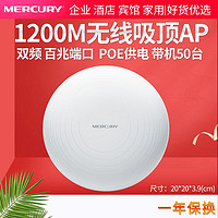 MERCURY 水星网络 水星1200M双频吸顶式无线AP标准POE供电酒店宾馆覆盖MCAP1200P