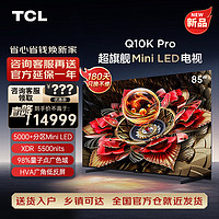 TCL 电视 85Q10K Pro 85英寸 Mini LED  4K 平板电视机