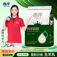 XICHUN 西淳 纯羊奶粉400g袋装