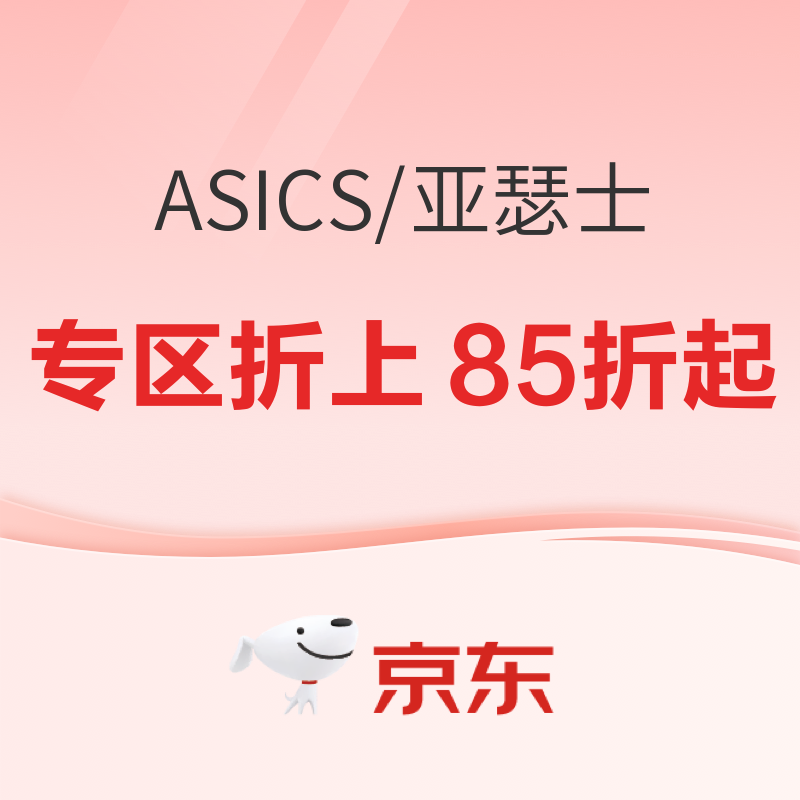 京东ASICS旗舰店618狂欢15日0点开抢，专区限时折上85折起！