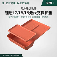 BIMLL B 汽车防滑垫无线充电适用理想L9/L8保护垫L7专用用品内饰改装配件 原车橙（防滑垫+盖两件套）