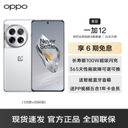 OnePlus 一加 12 留白 12GB+256GB 5G数字移动电话机 全网通5G手机