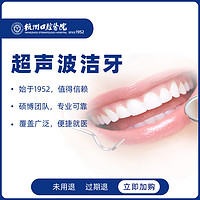 杭州口腔医院 超声波洁牙洗牙套餐