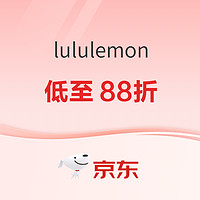 京东lululemon官方旗舰店，618必买低至88折！
