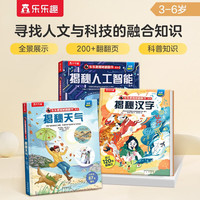 揭秘天气/汉字/人工智能(套装3册)乐乐趣揭秘翻翻书系列儿童科普绘本课外阅读