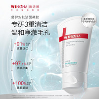 WINONA 薇诺娜 第二代舒护安肤80g温和清洁毛孔氨基酸水润洁面
