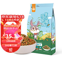 JESSIE 洁西 高纤膨化成兔粮1.5kg 小兔子粮食垂耳兔食物兔兔通用磨牙营养粮