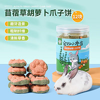 憨憨宠 兔子零食仓鼠兔兔磨牙零食金丝熊龙猫豚鼠营养食物兔子粮食 苜蓿胡萝卜爪子饼12块/罐