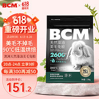 BCM 美毛兔粮2.58kg 兔子专用主粮食物侏儒垂耳兔宠物食粮成兔饲料