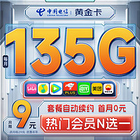 中国电信 流量卡9元月租135G流量长期电话卡手机卡大王卡号码5G纯上网