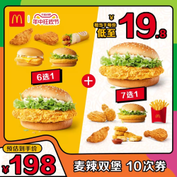 麦当劳 麦辣双堡 10次券 电子优惠券 闪降