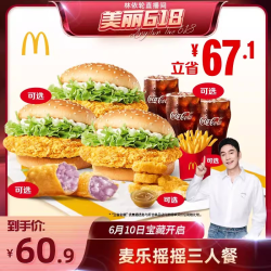 麦当劳 麦乐摇摇三人餐 单次券