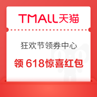 权益加码：天猫 狂欢节领券中心 领618惊喜红包