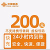 中国联通 话费200元全国24小时自动充值、空号、副卡不要购买