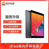 苏宁快修 苹果平板iPad（第七代）换外屏