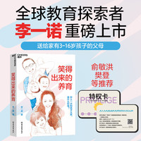 笑得出来的养育(京东限量特权卡版)李一诺 亲历中美日多元教育,全球教育探索者李一诺给父母的支持手册 父母轻松孩子优秀的教育心法 育儿家教书籍 父母家庭教育指南 湛庐图书 京东自营