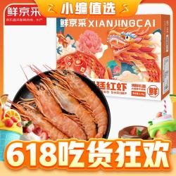 鲜京采 阿根廷红虾 L1（特大号)）净重1.5kg 22-30只/盒