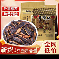 老街口 焦糖瓜子500g*2袋装葵花籽坚果炒货年货零食特产