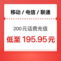 中国移动 200元（移动 联通 电信） 三网0～24小时内到账