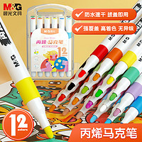 M&G 晨光 &G 晨光 文具12色防水速干大容量丙烯马克笔单头耐磨
