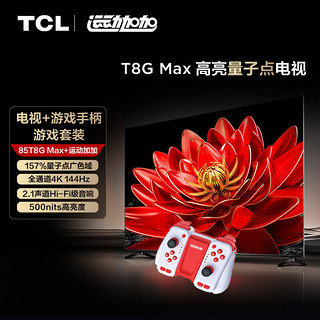 TCL 游戏套装-85T8G Max 85英寸 高亮量子点电视 T8G Max+运动加加 游戏手柄