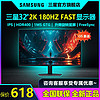 百亿补贴：SAMSUNG 三星 显示器32英寸2K180Hz(Fast)IPS升降旋转HDR电竞屏S32DG500EC