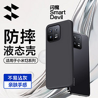 SMARTDEVIL 闪魔 适用小米13手机壳 mi13Pro保护套全包液态硅胶镜头保护防摔超薄软壳男女款 13真液态硅胶