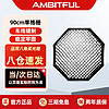 AMBITFUL 90cm单格栅八角柔光箱网格蛋格蜂巢蜂窝柔光箱控光附件