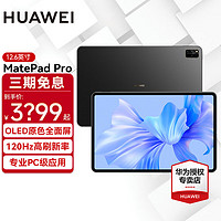 HUAWEI 华为 平板电脑MatePad Pro 12.6英寸二合一平板鸿蒙全面屏120Hz麒麟9000E 12G 256G WIFI 曜金黑 标配+