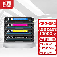 班图 图CRG-054硒鼓四色套装 适用佳能MF645CX MF643CDW MF641CW粉盒LBP621CW LBP623CDN墨盒打印机硒鼓大容量