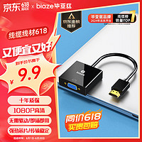 Biaze 毕亚兹 iaze 毕亚兹 ZH62 接口转换器 HDMI转VGA 0.16m 黑色