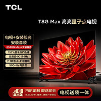 TCL 安装套装-85T8G Max 85英寸 高亮量子点电视 T8G Max+安装服务含挂架