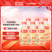 KUKURU椰果酸乳味桃汁饮料280ml*6瓶 果汁饮料 乳酸菌饮料 进口饮料