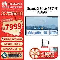 华为（HUAWEI）会议平板IdeaHub Board 2 Base 65英寸教学会议一体机触摸屏智慧屏培训电子白板安卓系统+挂墙遥控