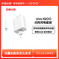 vivo iQOO 闪充充电器套装手机充电头type数据线正品iqoo