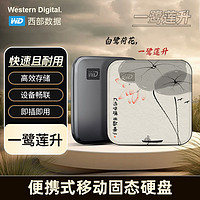 西部数据 WD西部数据 一鹭莲升彩绘2t固态硬盘1t便携SSD固态硬盘适手机电脑