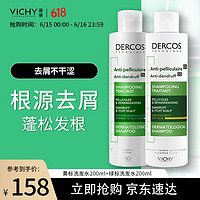 薇姿（VICHY）DERCOS控油去屑清爽滋养二硫化硒维稳洗发水组合 绿200+黄200