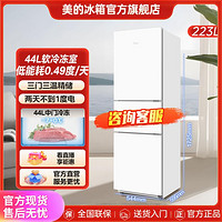 Midea 美的 三开门223白色超薄小型电冰箱家用租房宿舍用官方节能低噪音