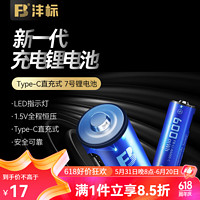 FB 沣标 充电电池 AAA/7号USB-C口直充式1.5V可充电锂电池七号（1节装）