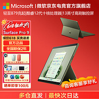 Microsoft 微软 surface pro9 二合一平板电脑13英寸 Pro 9 i5 8G 256G 官方标配+原装带笔槽键盘+微软便携鼠标