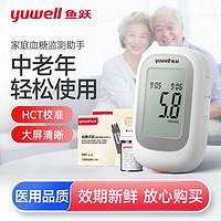 百亿补贴：yuwell 鱼跃 血糖测量仪医用精准血糖仪试纸家用仪器全自动免调精准