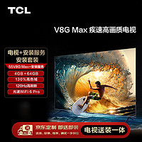 移动端、京东百亿补贴：TCL 安装套装-55V8G Max 55英寸 疾速高画质电视 V8G Max+安装服务含挂架