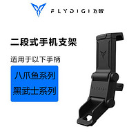 FLYDIGI 飞智 智二段式手柄支架手机支架适用于黑武士3pro八爪鱼4/3游戏手柄