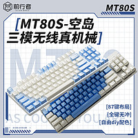 百亿补贴：EWEADN 前行者 行者MT80S无线蓝牙三模机械键盘蓝色客制化电脑办公电竞游戏