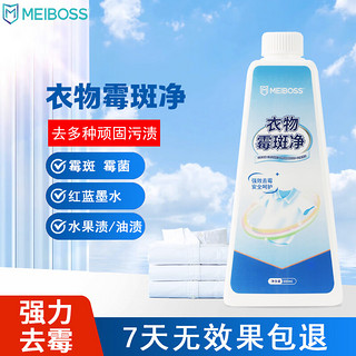 MEIBOSS衣物霉斑净 去霉点霉斑清洁剂 衣物去污渍黄渍校服净 500ml*1瓶