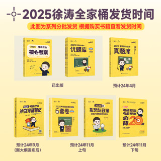 【徐涛店】2025徐涛核心考案考研政治通关优题库真题库强化班网课徐涛背诵笔记手册101思想政治理论肖秀荣1000题肖四肖八腿姐