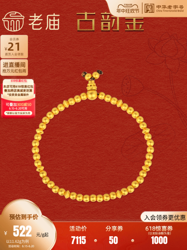老庙黄金 古韵金 女士足金转运珠手链 约11.14g 1082700069